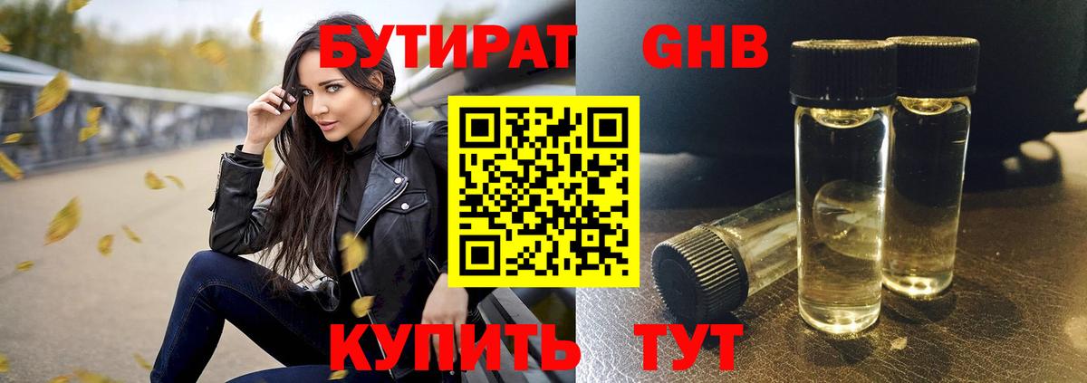 Бутират бутик Дятьково