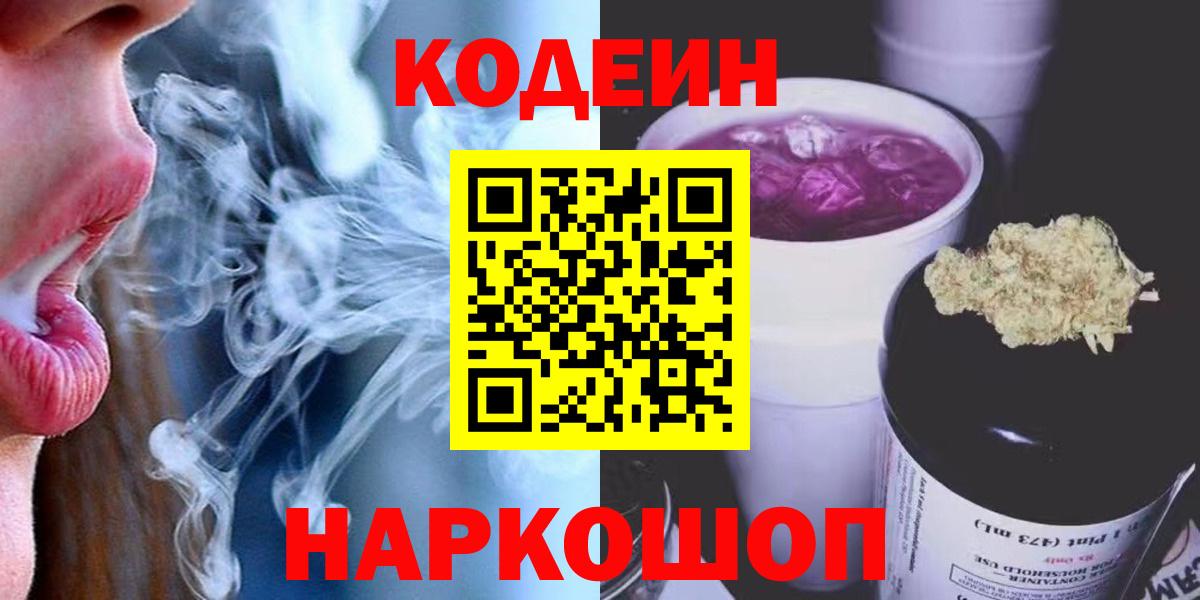 Кодеин напиток Lean (лин)  Кодеиновый сироп Lean Purple Drank  Дятьково  Вход с VPN 