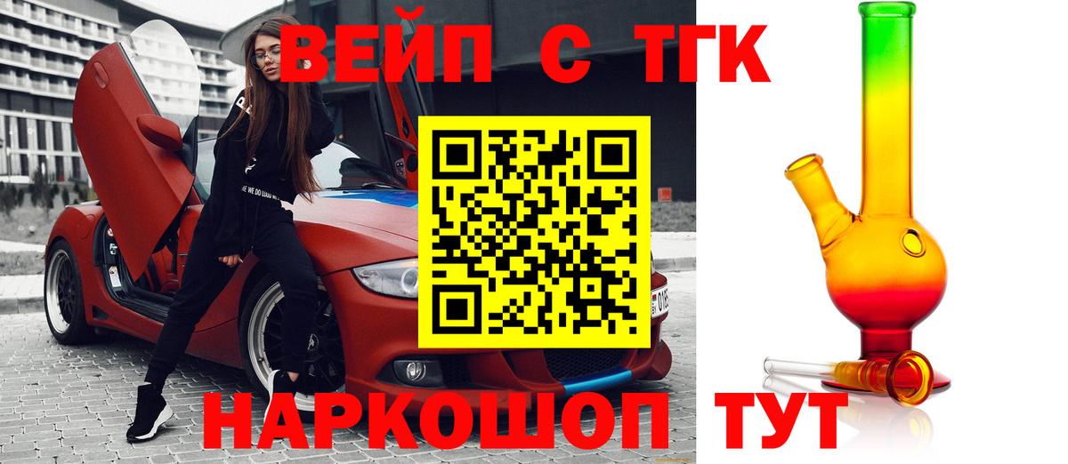 ТГК жижа  ТГК вейп с тгк  Вход с VPN  Дятьково 